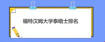 福特漢姆大學(xué)泰晤士排名.jpg