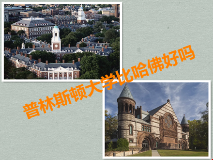 普林斯頓大學(xué)比哈佛好嗎.png