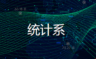 美國(guó)西北大學(xué)統(tǒng)計(jì)碩士學(xué)什么課.png