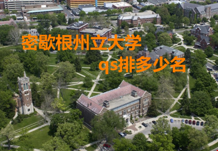 密歇根州立大學(xué)qs排多少名.png
