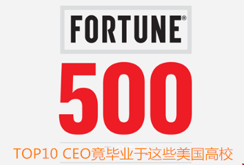 財富500強TOP10 CEO竟畢業(yè)于這些美國高校.png