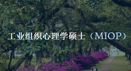 萊斯大學(xué)工業(yè)組織心理學(xué)碩士.png