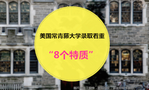 美國常青藤大學(xué)錄取看重8個特質(zhì).png