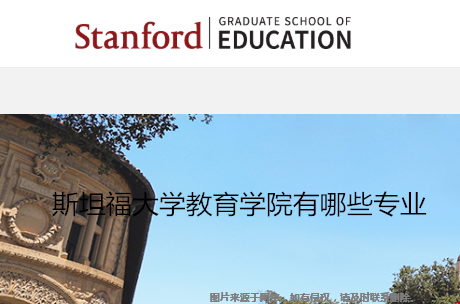 斯坦福大學(xué)教育學(xué)院有哪些專業(yè).png