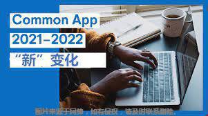 Common App2021-2022申請新變化.jpg
