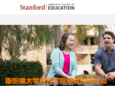 斯坦福大學教育學院申請時間截點.png