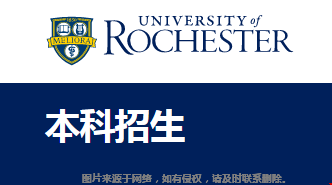 羅切斯特大學申請難度高不高.png