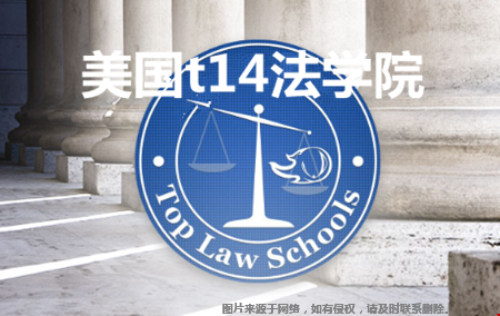 美國t14法學(xué)院是哪些大學(xué).png