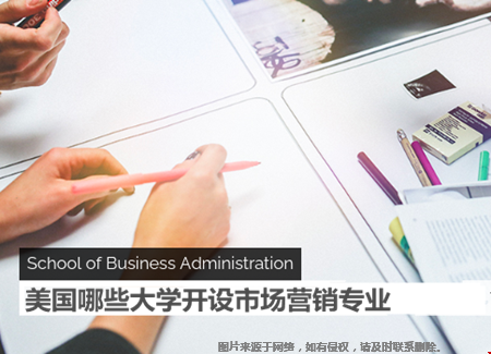美國(guó)哪些大學(xué)開(kāi)設(shè)市場(chǎng)營(yíng)銷專業(yè).png