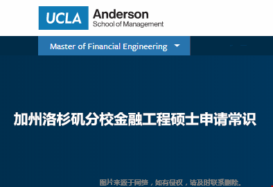 加州洛杉磯分校金融工程碩士申請(qǐng)常識(shí).png