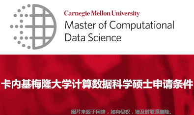 卡內(nèi)基梅隆大學(xué)計(jì)算數(shù)據(jù)科學(xué)碩士申請條件.png