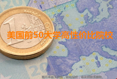 美國前50大學高性價比院校.png