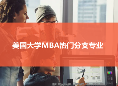 美國大學(xué)MBA熱門分支專業(yè).png