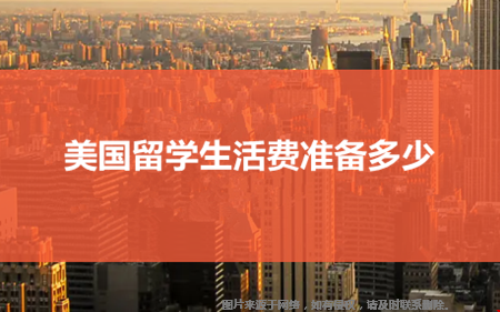 美國(guó)留學(xué)生活費(fèi)準(zhǔn)備多少.png