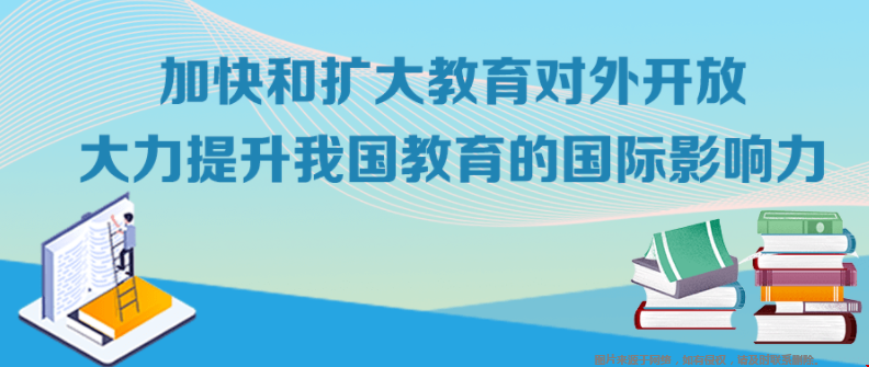 教育部等8部門加快和擴(kuò)大新時(shí)代教育對(duì)外開(kāi)放