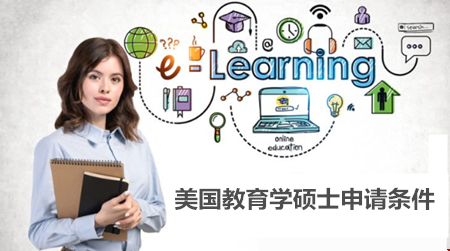 美國(guó)教育學(xué)碩士申請(qǐng)要什么條件.png