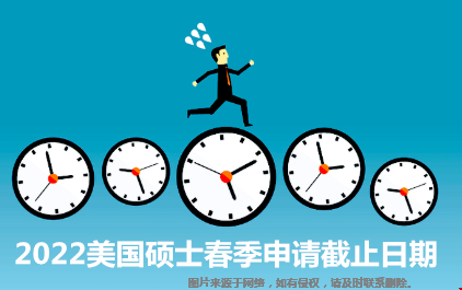 2022美國(guó)碩士春季申請(qǐng)截止日期.png