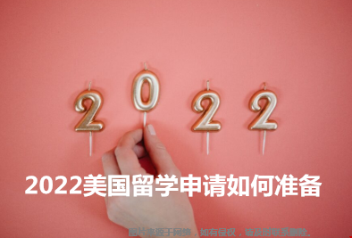 2022美國留學(xué)申請如何準(zhǔn)備.png