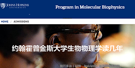 約翰霍普金斯大學(xué)生物物理學(xué)讀幾年.png