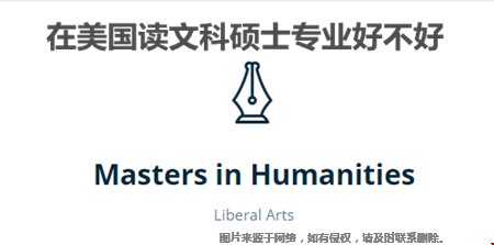 在美國(guó)讀文科碩士專業(yè)好不好.png