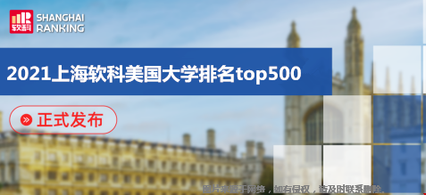 2021上海軟科美國大學(xué)排名top500.png