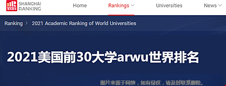2021美國(guó)前30大學(xué)arwu世界排名.png
