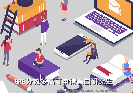 GRE分?jǐn)?shù)多高可申請(qǐng)美國研究生.png