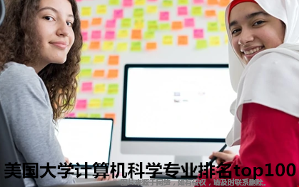 美國大學(xué)計算機(jī)科學(xué)專業(yè)排名top100.png