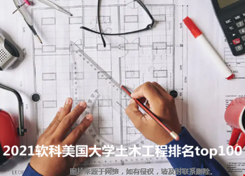 2021軟科美國大學土木工程排名top100.png