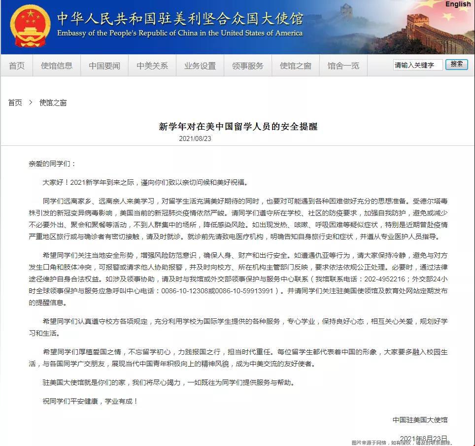 中國駐美國大使館提醒中國留學(xué)生