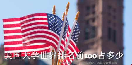 美國(guó)大學(xué)世界排名前100占多少所.png