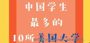 中國(guó)留學(xué)生最多的美國(guó)大學(xué)TOP10.png