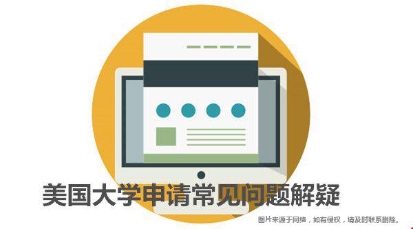 美國大學(xué)申請常見問題解疑.jpg