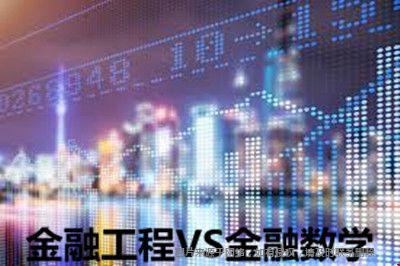 美國金融工程和金融數(shù)學專業(yè)一樣嗎.jpg