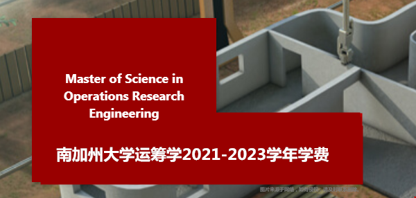 南加州大學運籌學學費多少