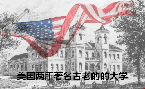 美國兩所著名古老的的大學(xué)有哪些.png