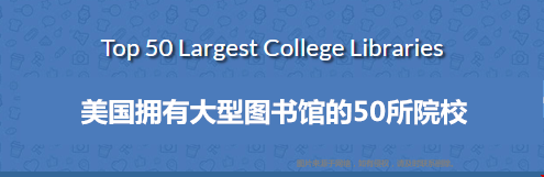 美國(guó)擁有大型圖書(shū)館的50所院校.png