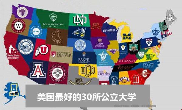 美國(guó)最好的30所公立大學(xué).jpg