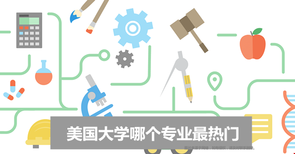 美國(guó)大學(xué)哪個(gè)專(zhuān)業(yè)最熱門(mén).png