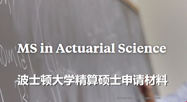 波士頓大學(xué)精算碩士申請材料.png