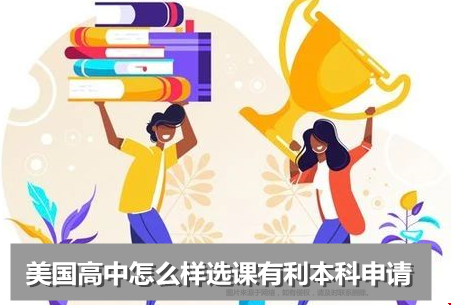 美國高中怎么樣選課有利本科申請.png