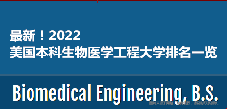 2022美國(guó)本科生物醫(yī)學(xué)工程大學(xué)排名一覽.png