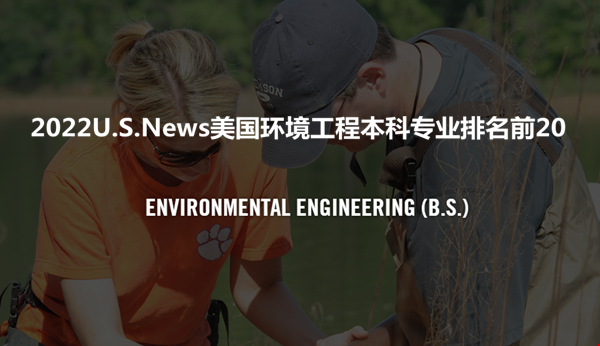 2022U.S.News美國環(huán)境工程本科專業(yè)排名前20.png