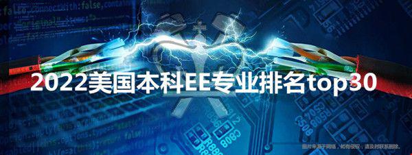 2022美國(guó)本科EE專業(yè)排名top30.jpg