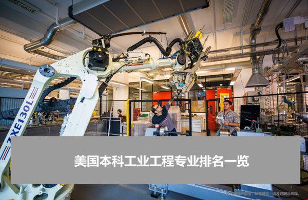 美國本科工業(yè)工程專業(yè)排名一覽.jpg