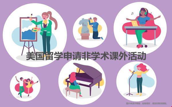 美國(guó)留學(xué)申請(qǐng)非學(xué)術(shù)課外活動(dòng)推薦.jpg
