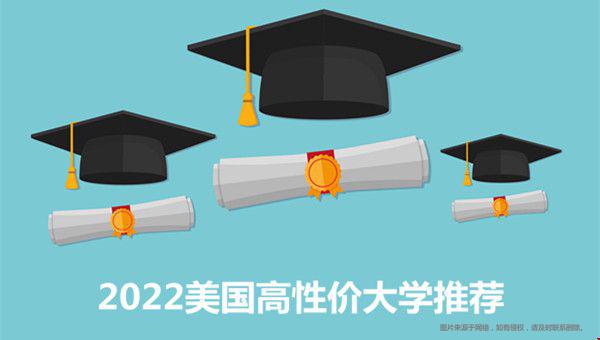 2022美國高性價(jià)大學(xué).jpg