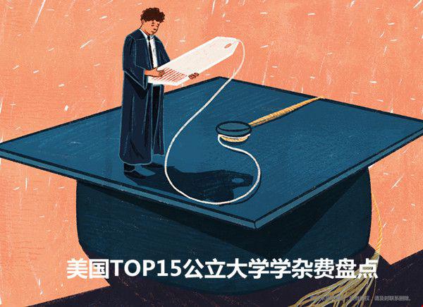 美國(guó)TOP15公立大學(xué)學(xué)雜費(fèi).jpg