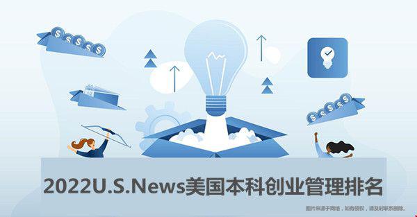 2022U.S.News美國本科創(chuàng)業(yè)管理排名.jpg