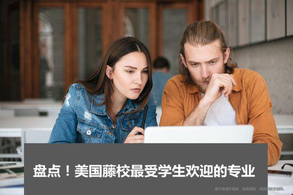 美國藤校最受學生歡迎的專業(yè).jpg